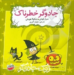 جادوگر خطرناک