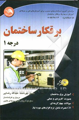 برقکار ساختمان درجه 1 بر اساس استاندارد سازمان آموزش فنی و حرفه‌ای کشور