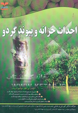 احداث خزانه و پیوند گردو