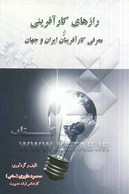 رازهای کارآفرینی و معرفی کارآفرینان ایران و جهان