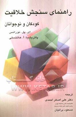 راهنمای سنجش خلاقیت کودکان و نوجوانان