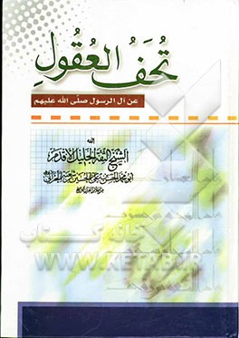 تحف العقول عن آل الرسول (ص