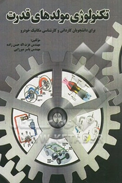 تکنولوژی مولدهای قدرت: برای دانشجویان کاردانی و کارشناسی مکانیک خودرو