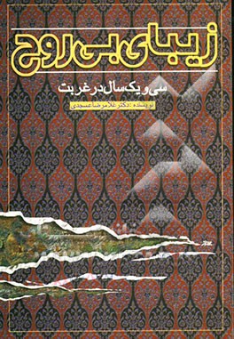 زیبای بی‌روح: سی و یک سال در غربت