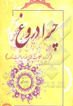 چرا دروغ؟!: گزیده حکایت‌هایی از سیاست‌نامه