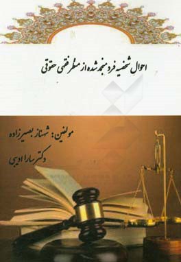 احوال شخصیه فرد منجمدشده از منظر فقهی حقوقی