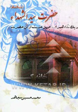 سیدالشهداء امام حسین (ع) در یک نگاه همراه با چهل حدیث حسینی