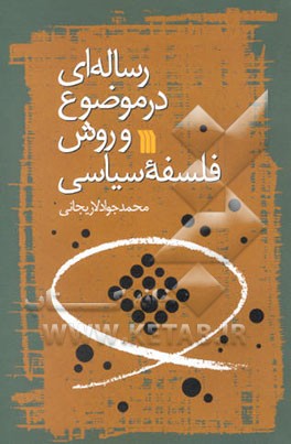 رساله‌ای در موضوع و روش فلسفه سیاسی