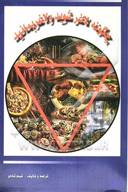 چگونه لاغر شوید و لاغر بمانید