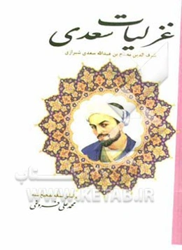 غزلیات سعدی بر اساس نسخه‌ی محمدعلی فروغی
