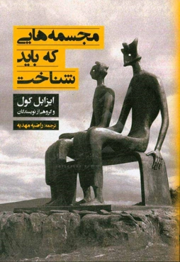 مجسمه‌هایی که باید شناخت