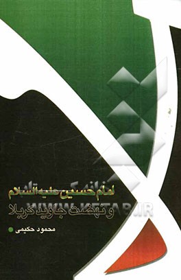 امام حسین (ع) و نهضت جاوید کربلا