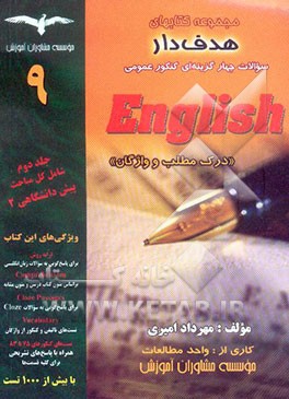 آموزش زبان انگلیسی: درک مطلب و واژگان پیش‌دانشگاهی 2 با بیش از 1000 تست