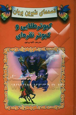 کبوتر طلایی و کبوتر نقره‌ای