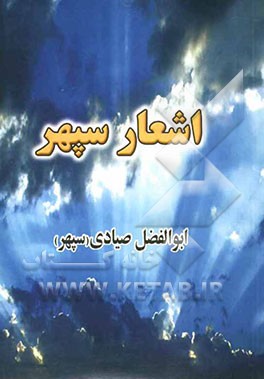 اشعار سپهر
