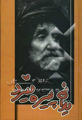 دیوانی پیره‌میردی نه‌مر