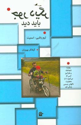 جور دیگر باید دید: کتابی برای همه کسانی که ناتوانی جسمی پیدا کرده‌اند (روایت شجاعانه و طنزآمیز کسی که می آموزد تا با معلولیت ناگهانی جسمی زندگی کند)
