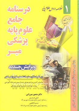 درسنامه جامع علوم پایه پزشکی میر: بر اساس آخرین مراجع معرفی شده از سوی دبیرخانه آموزشی وزارت بهداشت، درمان و آموزش پزشکی