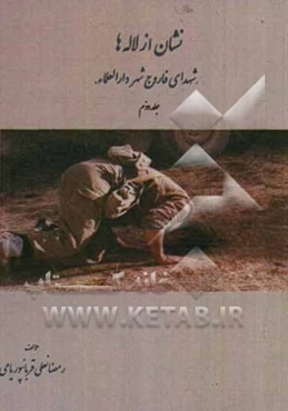 نشان از لاله‌ها "شهدای فاروج شهر دارالعلماء"