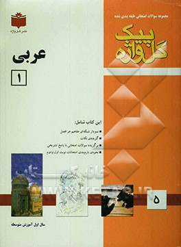 مجموعه سوالات امتحانی طبقه‌بندی شده عربی (1): سال اول دبیرستان