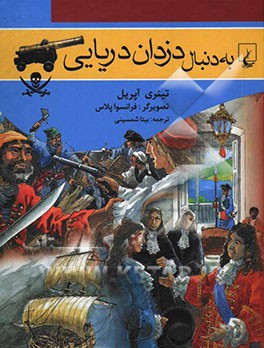 به دنبال دزدان دریایی