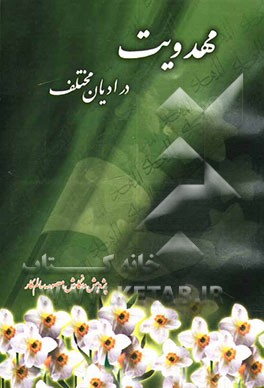 مهدویت‌ در ادیان مختلف (زرتشتی، هندو، بودا، مسیح، اسلام، اهل سنت و شیعه