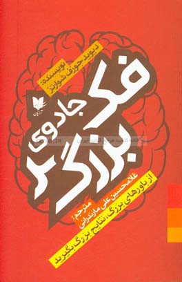 جادوی فکر بزرگ: از باورهای بزرگ نتایج بزرگ بگیرید