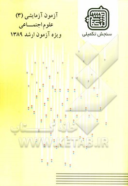 آزمون آزمایشی 3 علوم اجتماعی ویژه آزمون ارشد 1389