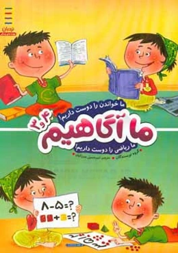 ما خواندن را دوست داریم! ما ریاضی را دوست داریم!