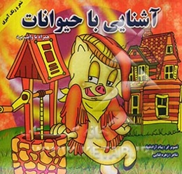 آشنایی با حیوانات