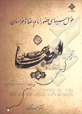 عوامل سیاسی حضور امام رضا (ع) در خراسان