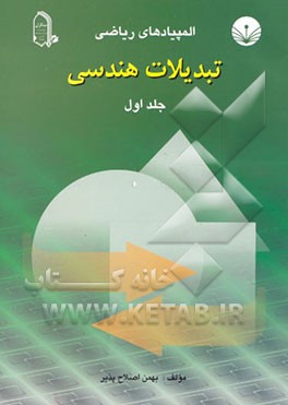 المپیادهای ریاضی: تبدیلات هندسی