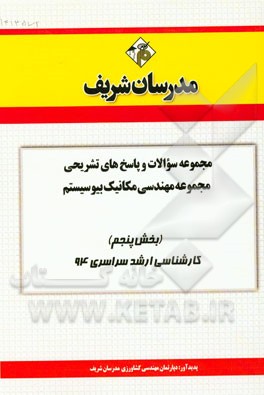 مجموعه سوالات و پاسخ‌های تشریحی مجموعه‌ی مهندسی مکانیک بیوسیستم (بخش پنجم) کارشناسی ارشد سراسری 94