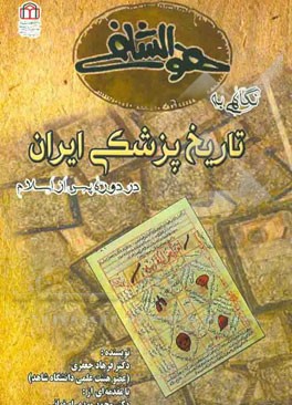 نگاهی به تاریخ پزشکی ایران در دوره پس از اسلام