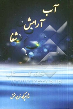 آب آرامش شفا