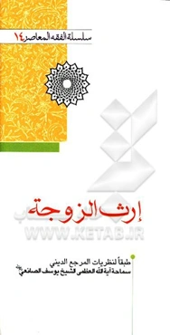 ارث الزوجه: از منظر فقیه اهل بیت عصمت و طهارت (ع) حضرت آیت‌الله العظمی صانعی مدظله العالی