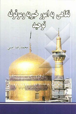 نگاهی به امور خیریه و موقوفه توحید (موقوفات خاص اولادی)