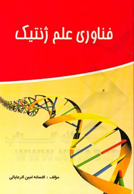 فناوری علم ژنتیک