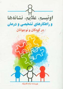 اوتیسم، علایم، نشانه‌ها و راهکارهای تشخیصی و درمان در کودکان و نوجوانان
