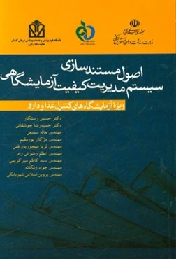 اصول مستندسازی سیستم مدیریت کیفیت آزمایشگاهی ویژه آزمایشگاه‌های کنترل غذا و دارو