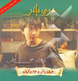 هری پاتر و جادوگری