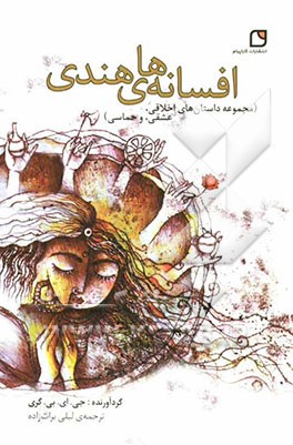 افسانه‌های هندی