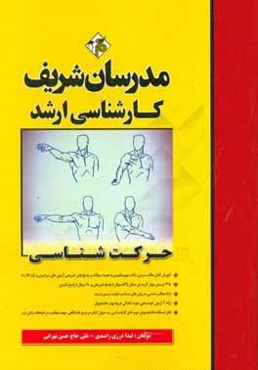 حرکت‌شناسی کارشناسی ارشد