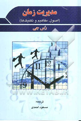 مدیریت زمان (اصول، مفاهیم و تکنیک‌ها) قابل استفاده: مدیران، دانشجویان و عموم افراد علاقمند به استفاده کارآمد و اثربخش از زمان