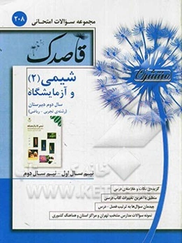 شیمی (2) و آزمایشگاه: سال دوم دبیرستان رشته‌ی تجربی - ریاضی