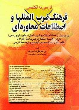 فرهنگ ضرب‌المثلها و اصطلاحات محاوره‌ای فارسی به انگلیسی