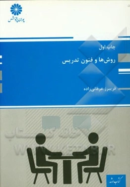 روش‌ها و فنون تدریس: مجموعه علوم تربیتی 1 و 3