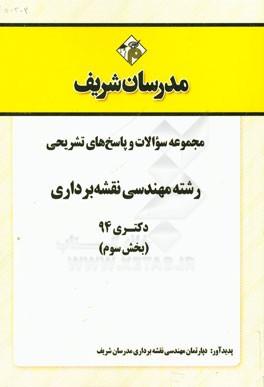 مجموعه سوالات و پاسخ‌های تشریحی رشته مهندسی نقشه‌برداری دکتری 94 (بخش سوم)