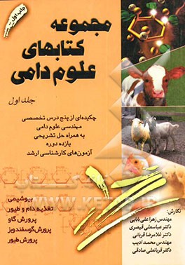 مجموعه کتابهای علوم دامی: چکیده‌ای از پنج درس تخصصی مهندسی علوم دامی به همراه حل تشریحی ...