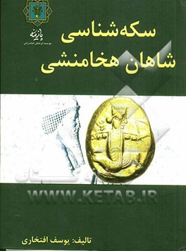 سکه‌شناسی شاهان هخامنشی
